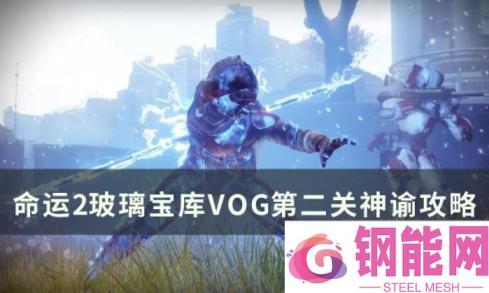 《命运2》玻璃拱顶第二关神谕怎么过 玻璃宝库VOG第二关神谕攻略