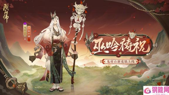 阴阳师鼠焕新裳鬼使白皮肤介绍