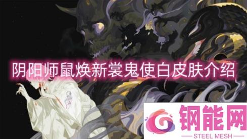 阴阳师鼠焕新裳鬼使白皮肤介绍