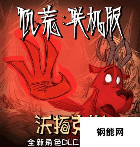 《饥荒：联机版》DLC角色沃拓克斯介绍