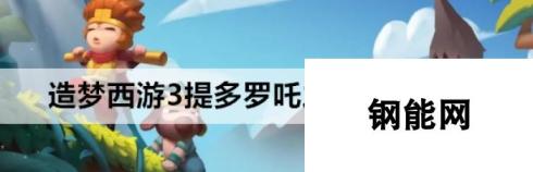 造梦西游3 提多罗吒之戒获取攻略 解锁神秘力量的钥匙