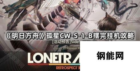 明日方舟孤星CW-S-1-B摆完挂机攻略 轻松应对挑战，高效通关秘籍