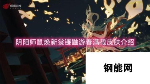 阴阳师鼠焕新裳镰鼬游春满载皮肤介绍：新春限定风采，镰鼬盛装登场