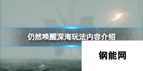 仍然唤醒深海 探索神秘海底世界的全新玩法内容揭秘