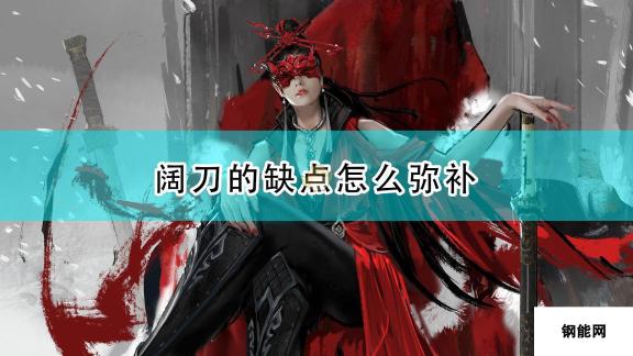 永劫无间阔刀劣势避免方法介绍：掌握技巧，称霸战场