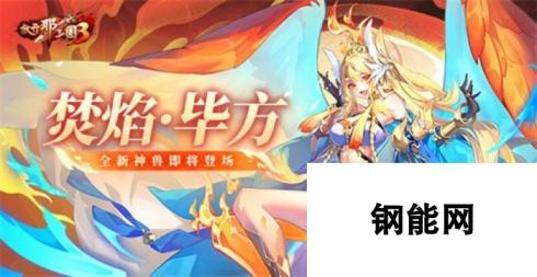 放开那三国3-全新神兽焚焰·毕方震撼登场，引领三国新篇章！