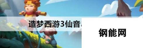 造梦西游3仙音岛 攻略与通关技巧详解