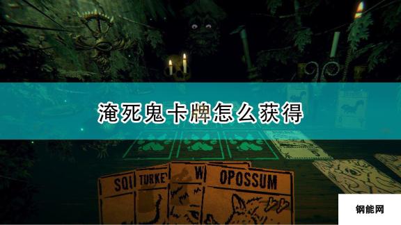 邪恶冥刻 淹死鬼卡牌获得方法全面解析