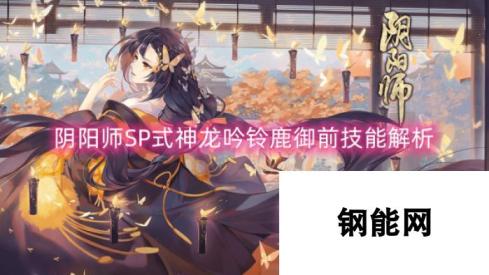 阴阳师SP式神龙吟铃鹿御前技能解析-强力式神技能全面剖析