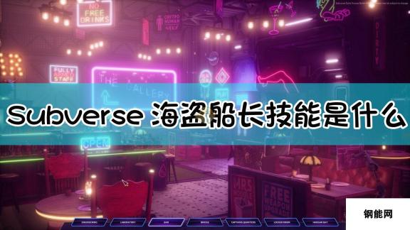 Subverse海盗船长Pirate captain技能介绍-航海霸主的独门绝技