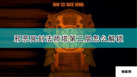 邪恶冥刻-法师塔第二层解锁方法全攻略