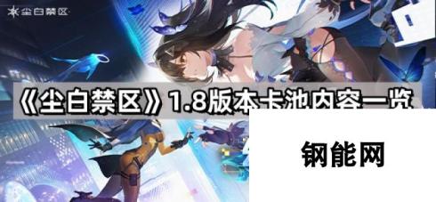 尘白禁区1.8版本卡池内容揭秘 新角色、武器与活动一览