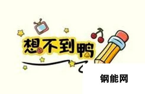 想不到鸭：地毯清洁工全面通关攻略解析