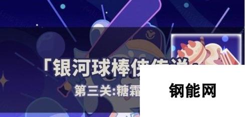 星穹铁道银河球棒侠传说第三关：攻略与玩法解析