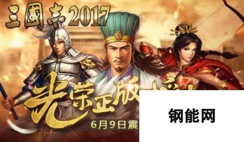 光荣正版授权 三国志2017手游 6月9日首测，历史风云再掀波澜