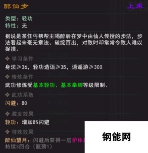 《我来自江湖》醉仙步武学属性效果一览