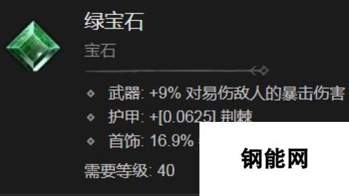 《暗黑破坏神4》绿宝石有什么效果