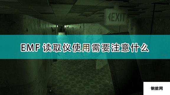 恐鬼症电磁感应器使用注意事项分享：探索鬼屋的必备指南