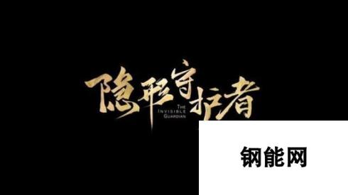 隐形守护者全剧情流程全分支图文攻略：解锁全结局达成条件解析