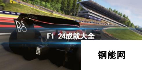 F1 24-全面解锁，赛车传奇成就大全攻略