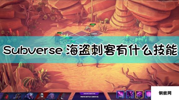 Subverse海盗刺客Pirate Swashbuckler技能解析：致命毒素与无尽斩击的艺术