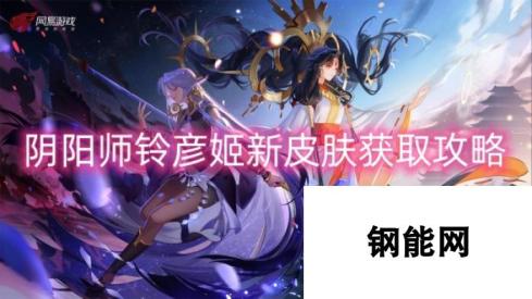 阴阳师铃彦姬新皮肤获取攻略-解锁方式与技巧大揭秘