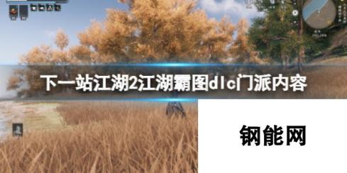 下一站江湖2江湖霸图DLC：门派深度解析与全新内容揭秘