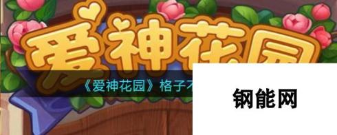 爱神花园格子不够怎么办 高效布局与攻略推荐助您玩转花园