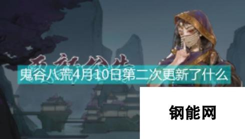 鬼谷八荒4月10日18时更新内容 新版本特性与修复一览