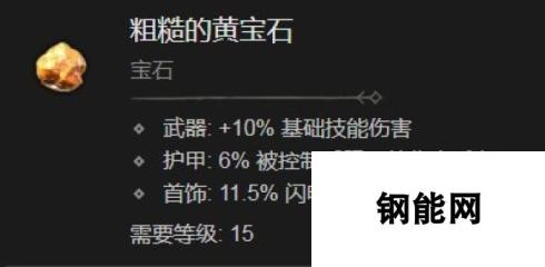 《暗黑破坏神4》粗糙的黄宝石有什么效果