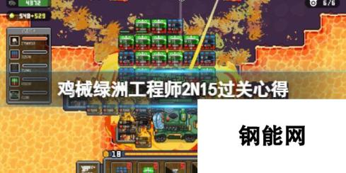 鸡械绿洲：工程师2N15过关心得分享