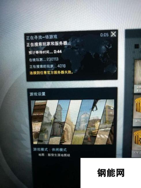 CSGO连接到官方任意服务器失败怎么解决