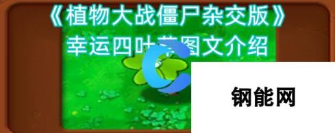 《植物大战僵尸杂交版》幸运四叶草图文介绍