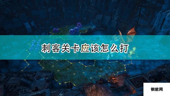 刺客关卡打法技巧 破解国王的恩赐2刺客挑战