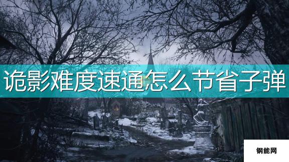 生化危机8-村庄诡影难度速通节省子弹方法介绍-高效使用子弹技巧