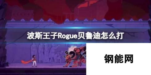 波斯王子Rogue贝鲁迪高效打法攻略 巧妙应对震地与冲击波