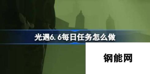 光遇6月6日每日任务攻略-轻松完成六大任务