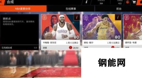 NBALIVE手游收藏品怎么获得 赛事合成玩法