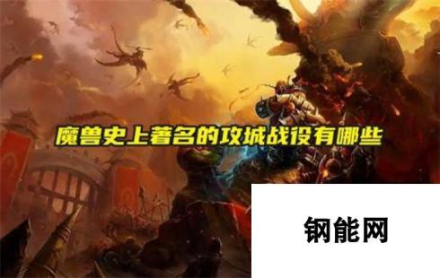 魔兽史上著名的攻城战役有什么