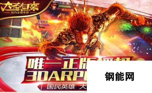 唯一正版授3D ARPG 《西游记之大圣归来》今日公测！