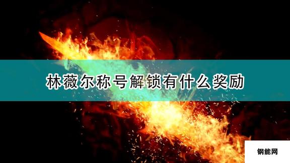 《破晓传说》琳薇尔全称号达成奖励介绍