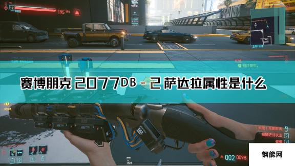 赛博朋克2077DB-2 萨达拉枪械图鉴-DB-2萨达拉枪械全解析