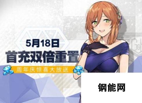 少女前线5月18日首充双倍奖励重置 新头像上线