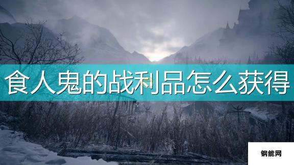 生化危机8 村庄奥托木场食人鬼战利品获取攻略