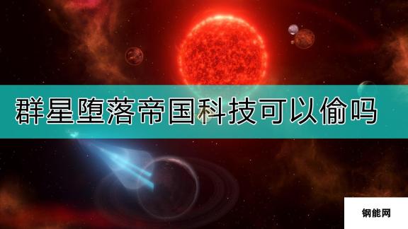 《群星》堕落帝国科技注意事项