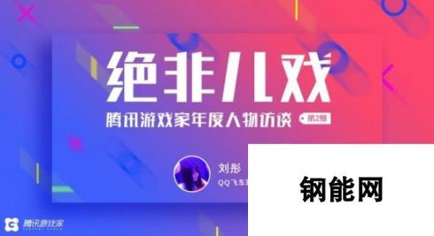 “她有一颗奥运灵魂 腾讯游戏家年度人物访谈——刘”