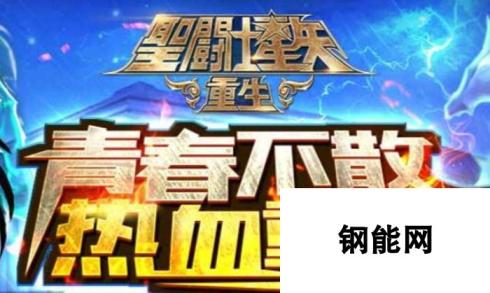 圣斗士星矢重生手游新手入门快速冲级方法技巧 全面攻略