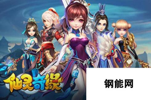 《仙灵奇缘》于6月5日11时新服活动开启了