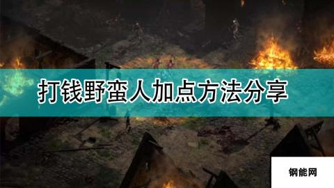 暗黑破坏神2野蛮人打钱加点攻略-高效战斗中的关键点