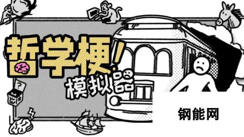 人人都是哲学家 《哲学梗模拟器》将于7月23日发售